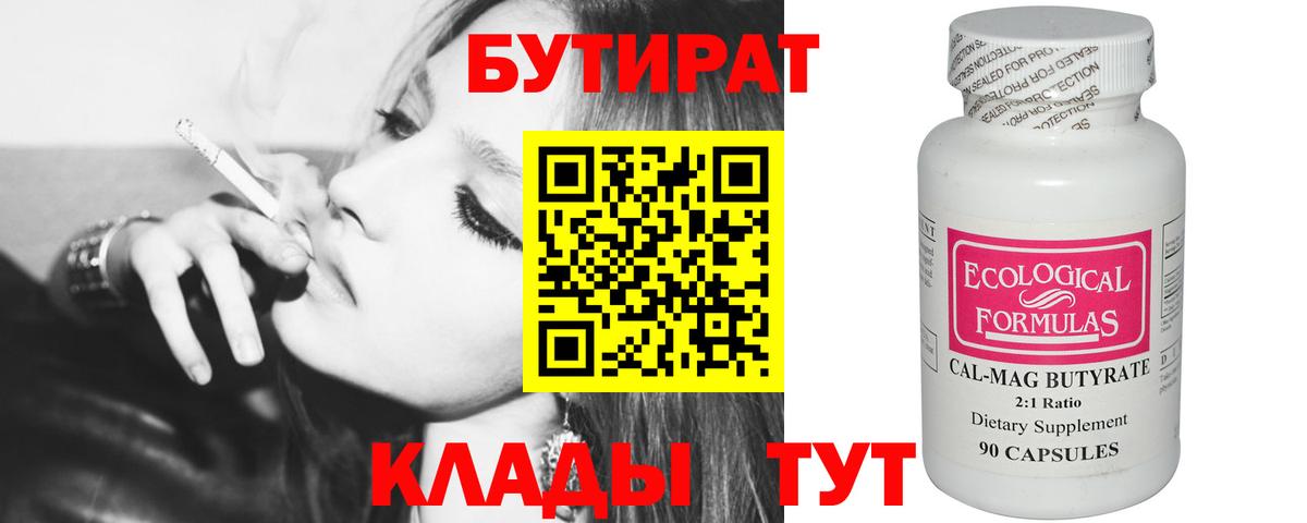 Бутират Butirat Рославль