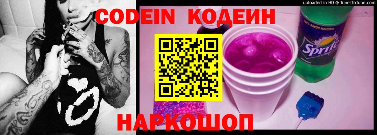 Codein напиток Lean (лин) Рославль
